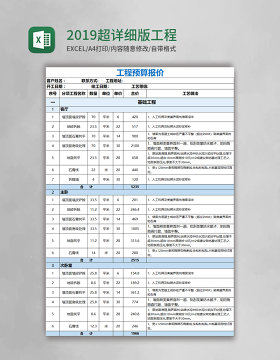 2019超详细版实用工程预算报价单excel模板