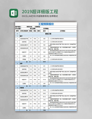 2019超详细版实用工程预算报价单excel模板