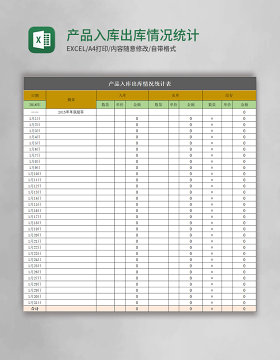 产品入库出库情况统计表excel模板