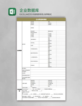 企业数据库模板excel表格模板