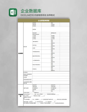 企业数据库模板excel表格模板