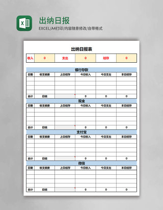 出纳日报表Excel模板