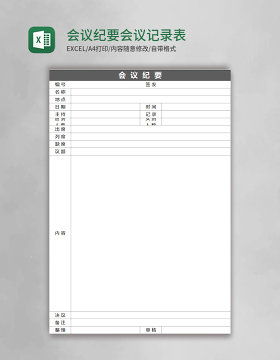 会议纪要会议记录表Excel表格模板