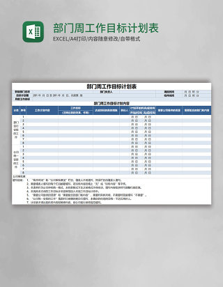 部门周工作目标计划表 EXECL模板