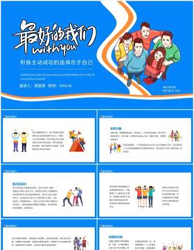 蓝色最好的我们积极主动成功的选择在于自己动态PPT模板