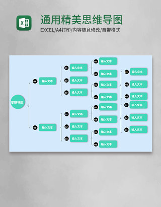 通用精美思维导图Execl模板