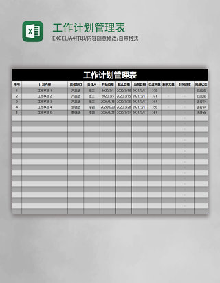 黑色简约工作计划管理表excel模版