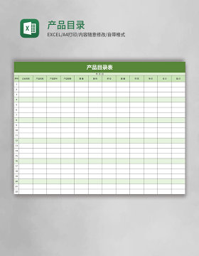 产品目录表excel模板