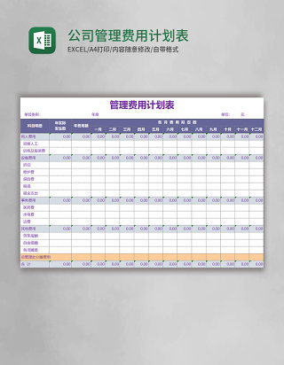 公司管理费用计划表excel表格模板