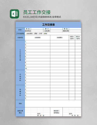 员工工作交接表excel模板