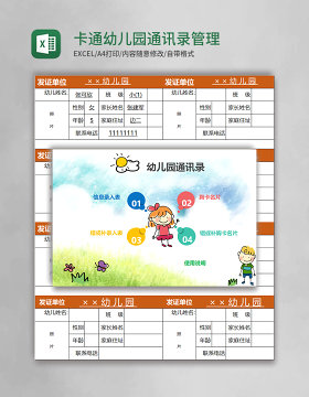 卡通幼儿园通讯录管理系统Excel表模板  excel管理系统