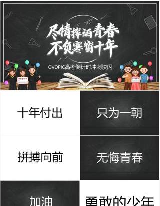 黑板风决胜高考不负寒窗十年快闪动态PPT模板