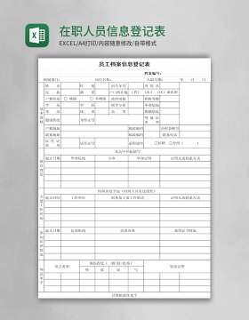 在职人员信息登记表EXCEL表模板