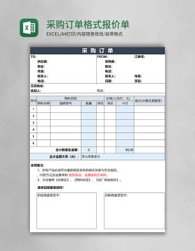 采购订单格式报价单excel模板