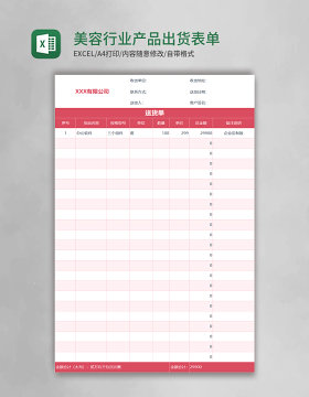 简约美容行业产品出货表单excel模板