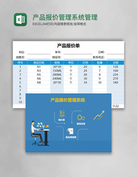 产品报价管理系统excel管理系统