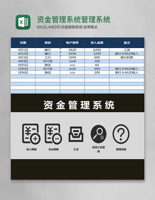 资金管理系统Excel管理系统