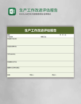 生产工作改进评估报告excel模板