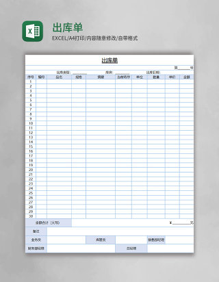 出库单excel表格