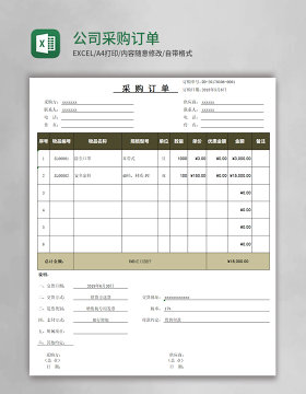 公司采购订单表格excel模板