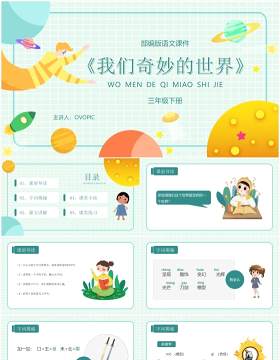 绿色卡通风格我们奇妙的世界部编版语文课件PPT模板