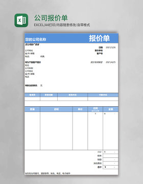 公司报价单模版