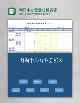 利润中心营业分析表excel表格模板管理系统