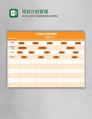 橙色项目计划管理表格excel模板