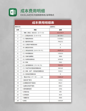 成本费用明细表excel模板