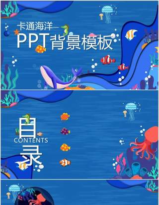 卡通蓝色海洋海底PPT背景模板
