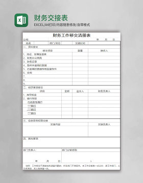 财务交接表excel表格模板