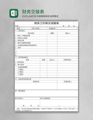 财务交接表excel表格模板
