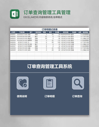 订单查询管理工具Excel管理系统