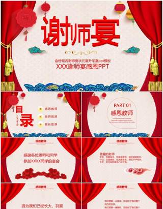 喜庆中国风谢师宴策划PPT模板