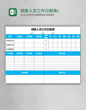 销售人员工作日报表EXCELL表格模板