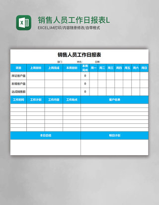 销售人员工作日报表EXCELL表格模板