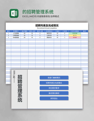 蓝色的招聘管理系统excel模板