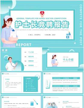 绿色简约风护士长竞聘报告PPT模板