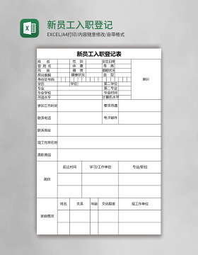 新员工入职登记表excel模板