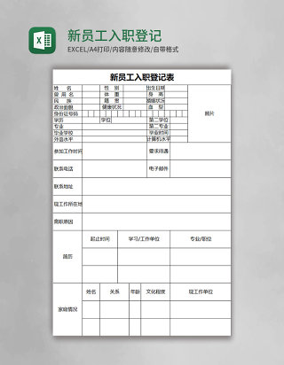 新员工入职登记表excel模板