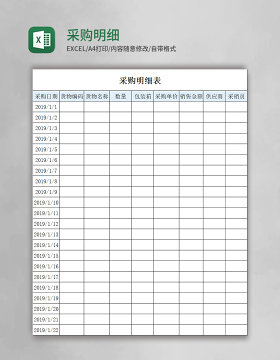 采购明细表Excel模板 