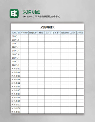 采购明细表Excel模板 