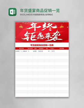 年货盛宴商品促销一览表excel模板