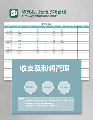 收支利润管理系统excel表模板管理系统