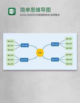 简单实用思维导图表格excel模板