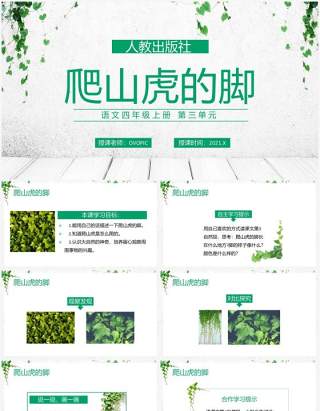 部编版四年级语文上册爬山虎的脚课件PPT模板