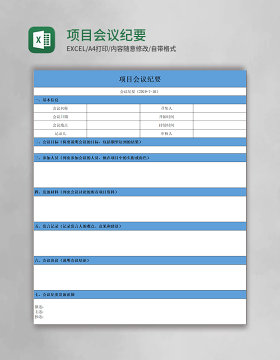 项目会议纪要Excel模板