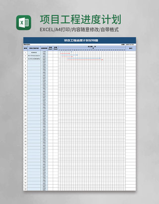 项目工程进度计划甘特图word模板