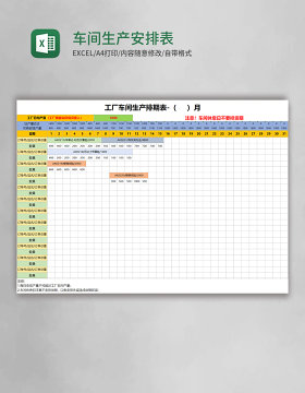 车间生产安排表Excel表格