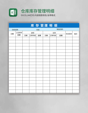 仓库库存管理明细表格excel模板